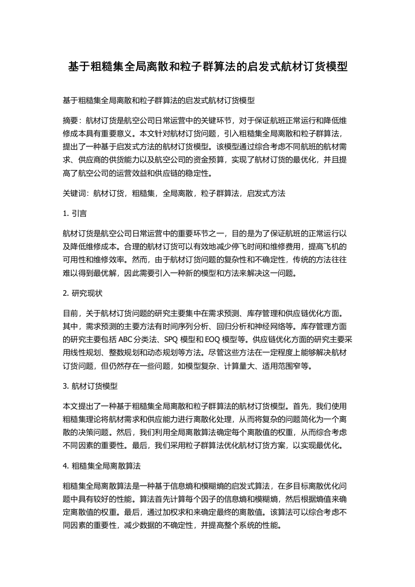 基于粗糙集全局离散和粒子群算法的启发式航材订货模型