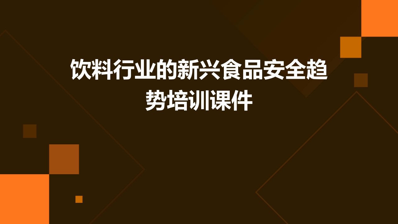 饮料行业的新兴食品安全趋势培训课件