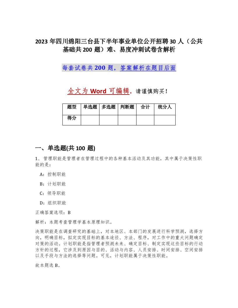 2023年四川绵阳三台县下半年事业单位公开招聘30人公共基础共200题难易度冲刺试卷含解析