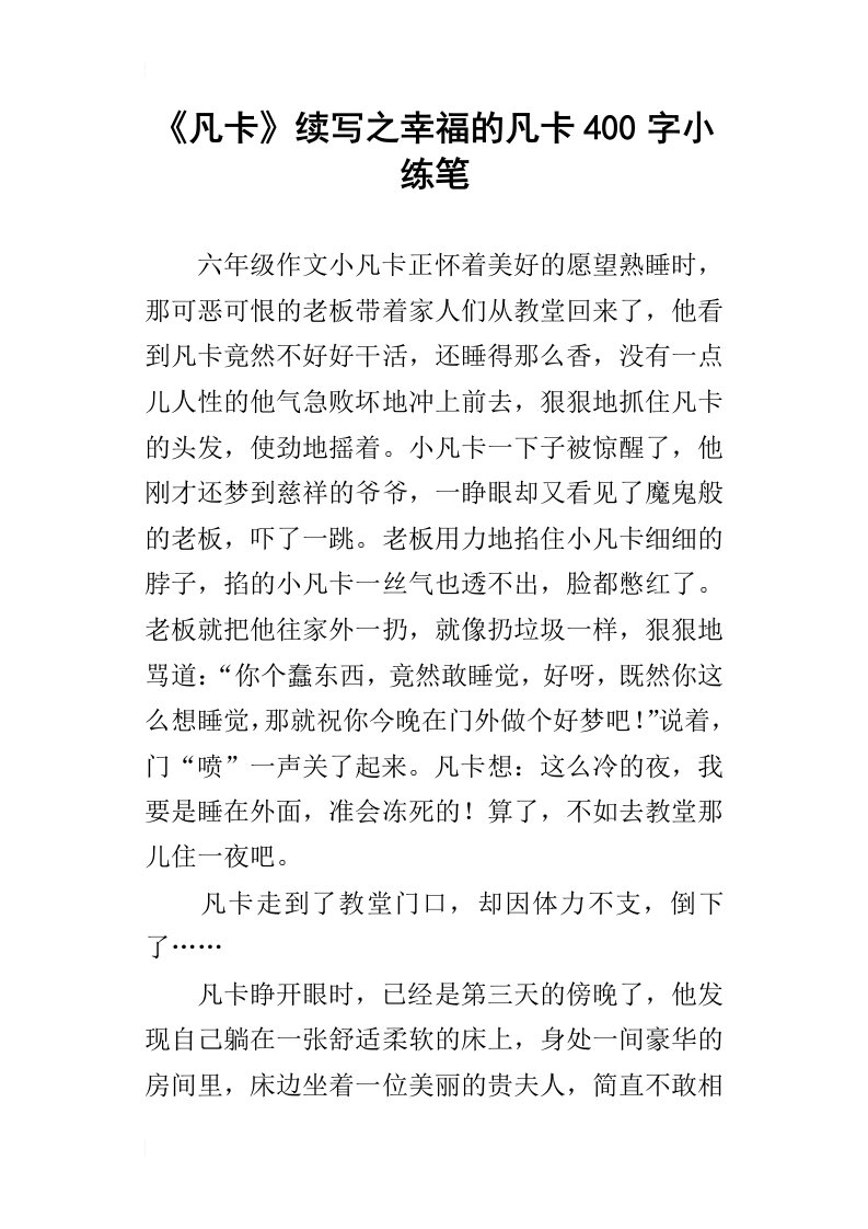 凡卡续写之幸福的凡卡400字小练笔