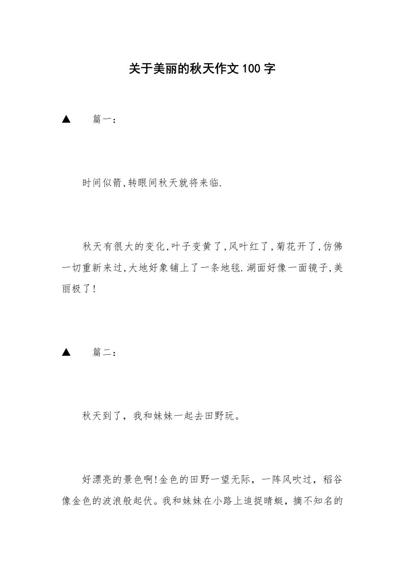 关于美丽的秋天作文100字