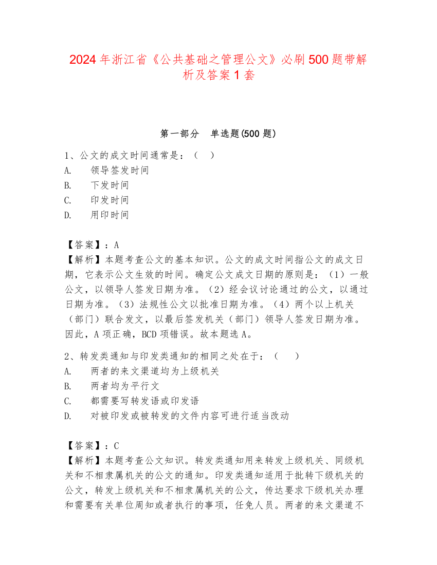 2024年浙江省《公共基础之管理公文》必刷500题带解析及答案1套