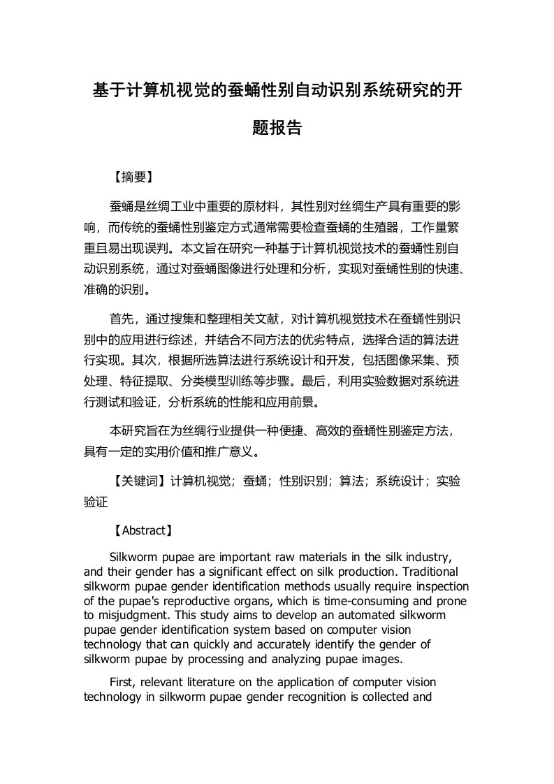 基于计算机视觉的蚕蛹性别自动识别系统研究的开题报告