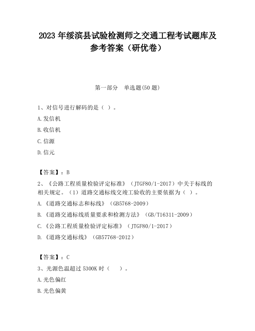 2023年绥滨县试验检测师之交通工程考试题库及参考答案（研优卷）