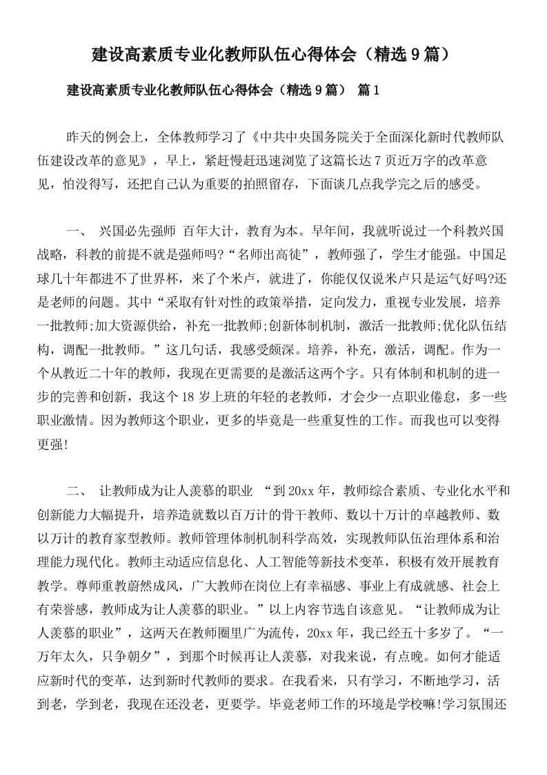 建设高素质专业化教师队伍心得体会（精选9篇）