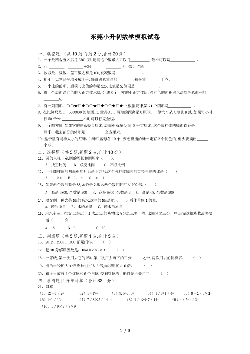 东莞小升初数学模拟试卷