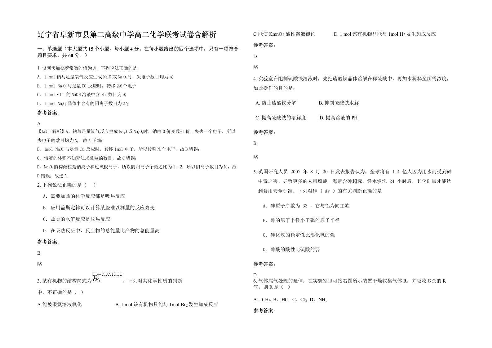 辽宁省阜新市县第二高级中学高二化学联考试卷含解析