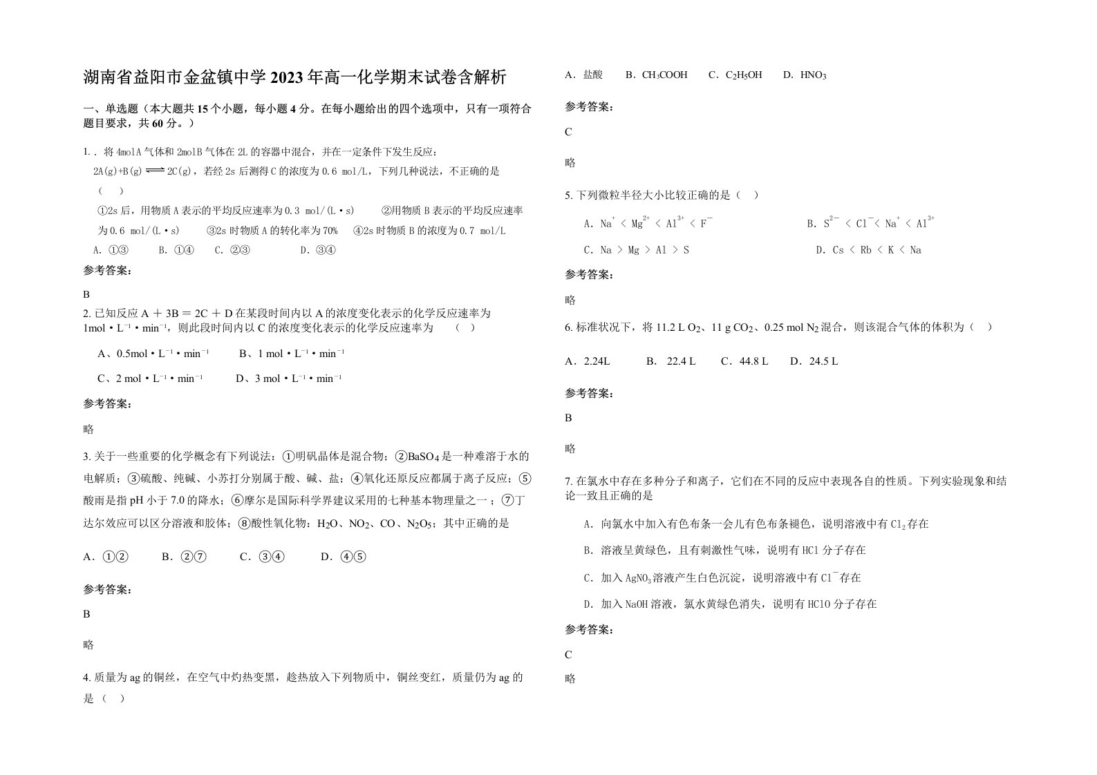 湖南省益阳市金盆镇中学2023年高一化学期末试卷含解析