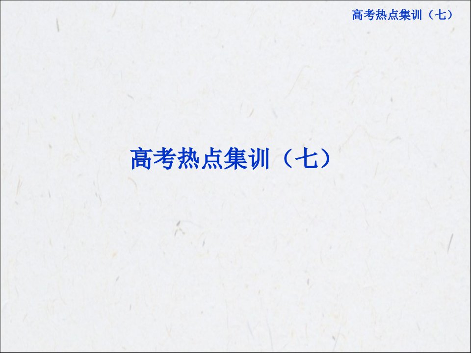 高考物理第一轮总复习课件：高考热点集训