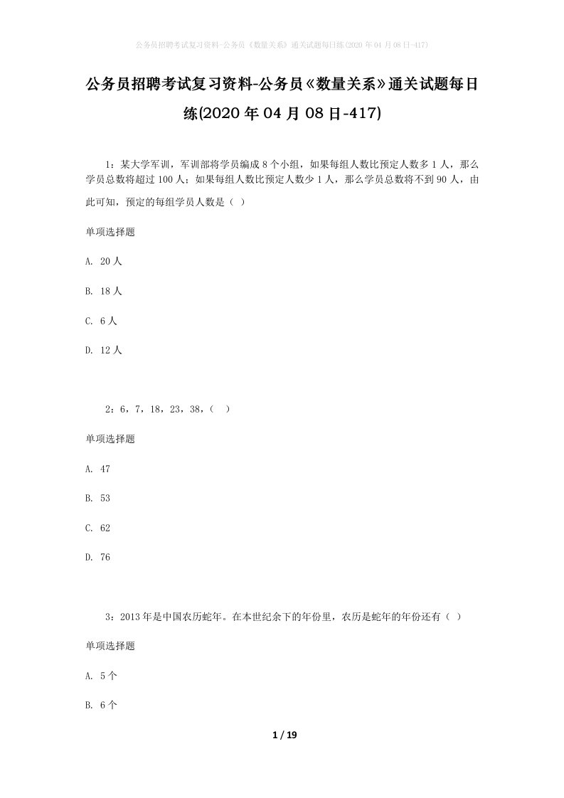 公务员招聘考试复习资料-公务员数量关系通关试题每日练2020年04月08日-417