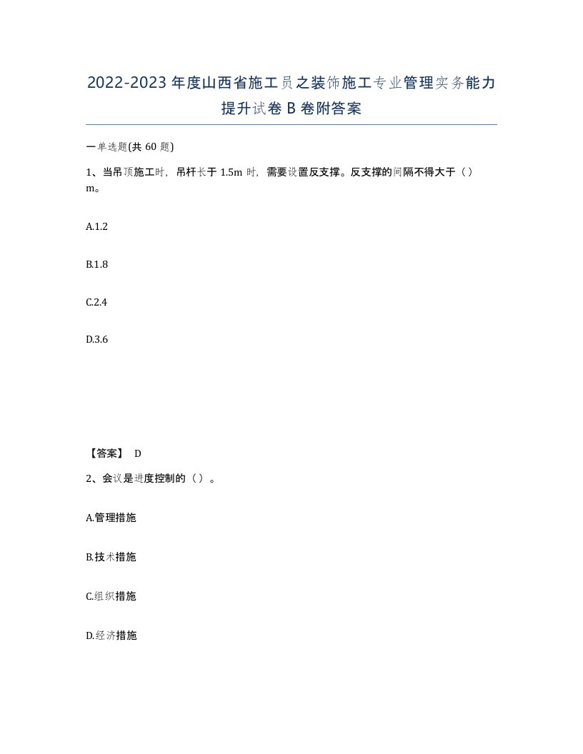 2022-2023年度山西省施工员之装饰施工专业管理实务能力提升试卷B卷附答案