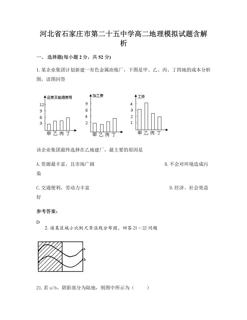 河北省石家庄市第二十五中学高二地理模拟试题含解析