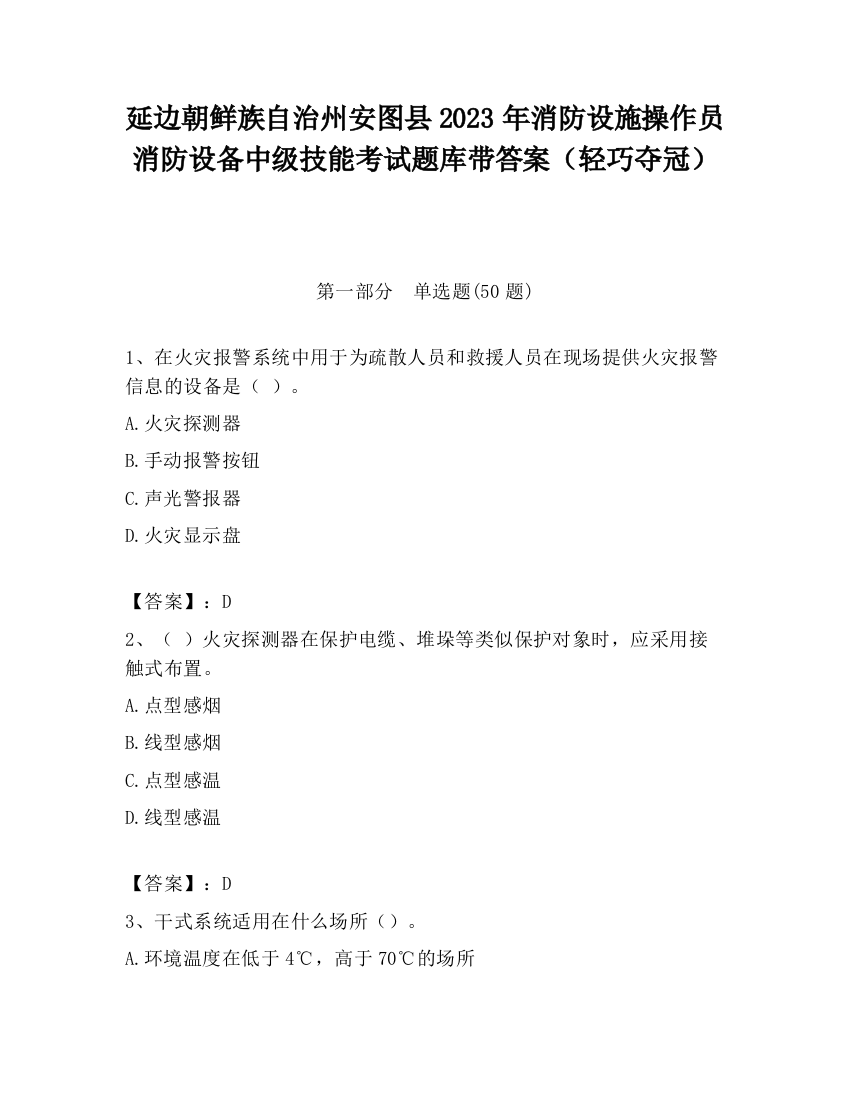 延边朝鲜族自治州安图县2023年消防设施操作员消防设备中级技能考试题库带答案（轻巧夺冠）