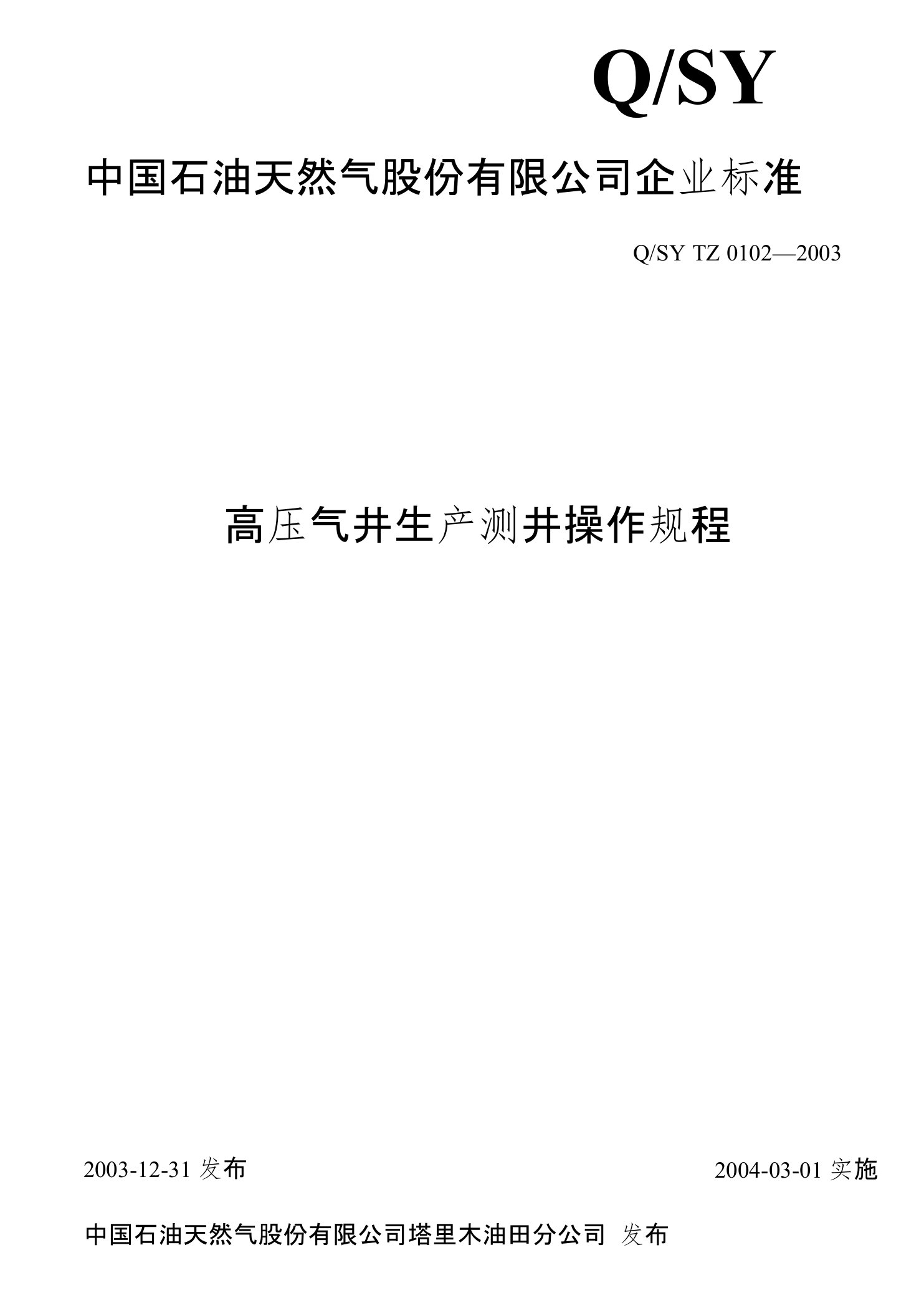 高压气井生产测井操作规程