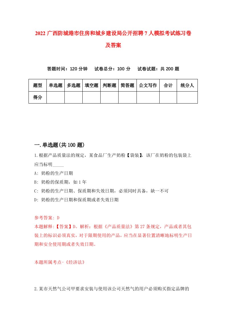 2022广西防城港市住房和城乡建设局公开招聘7人模拟考试练习卷及答案第4卷