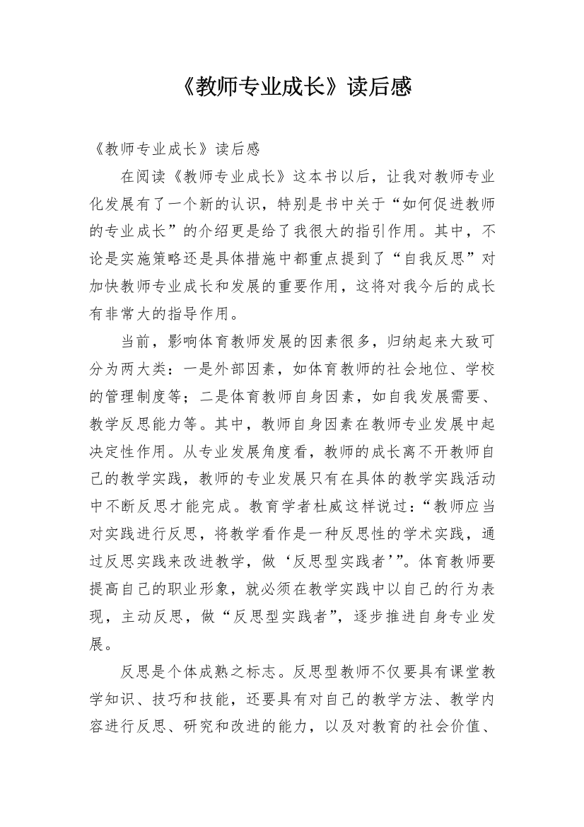 《教师专业成长》读后感