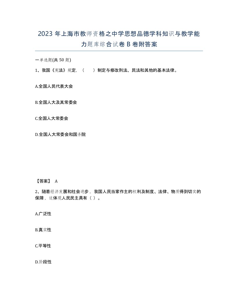 2023年上海市教师资格之中学思想品德学科知识与教学能力题库综合试卷B卷附答案