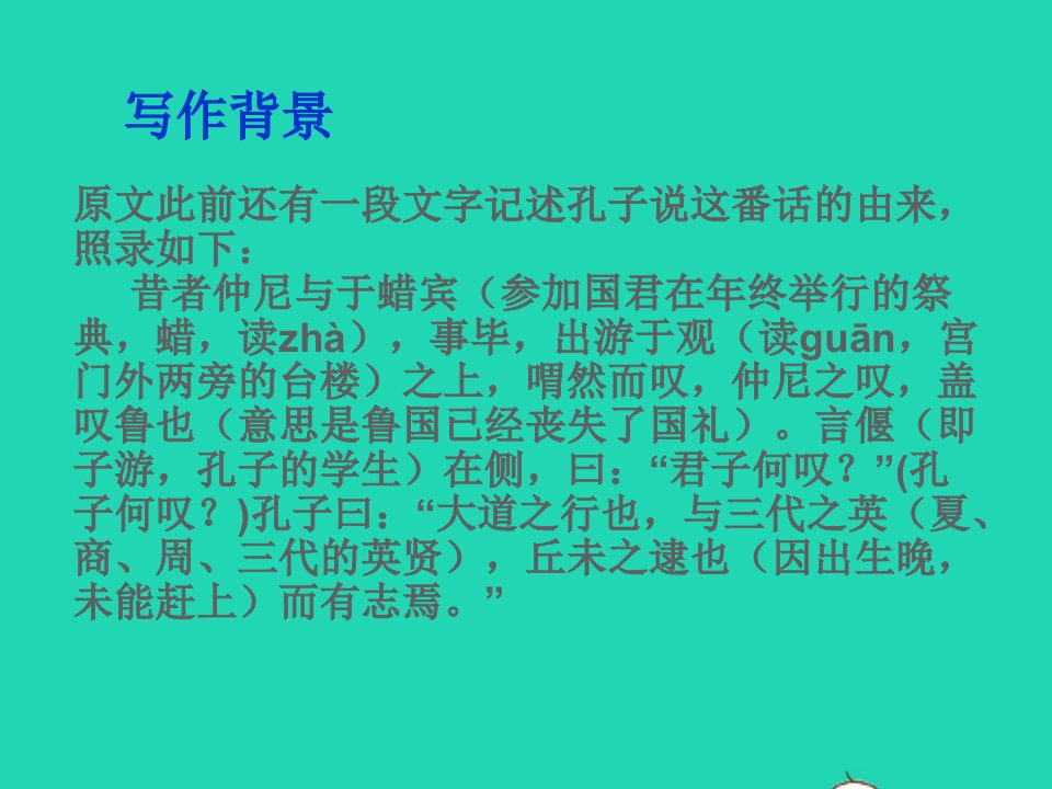 八年级语文下册第六单元第22课大道之行也课件2新人教版