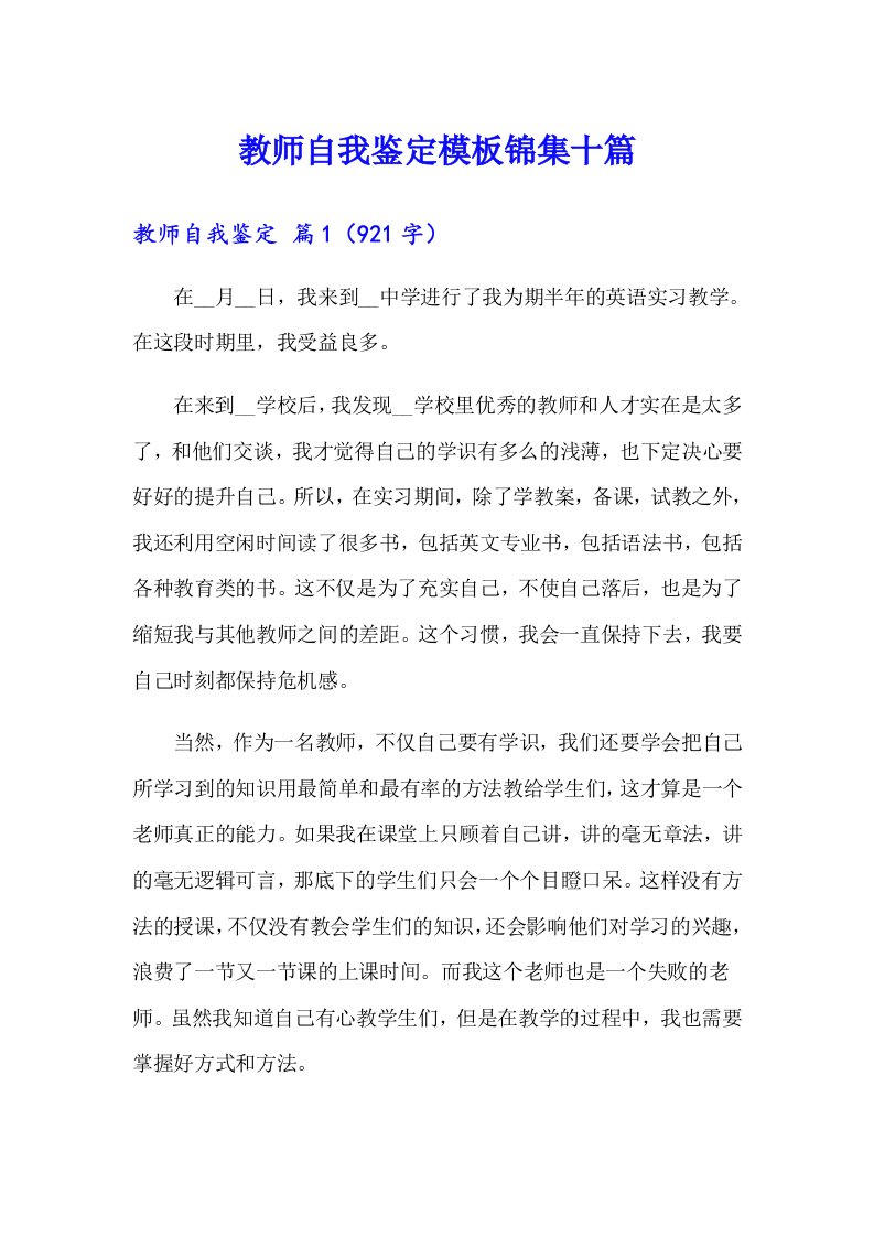 教师自我鉴定模板锦集十篇