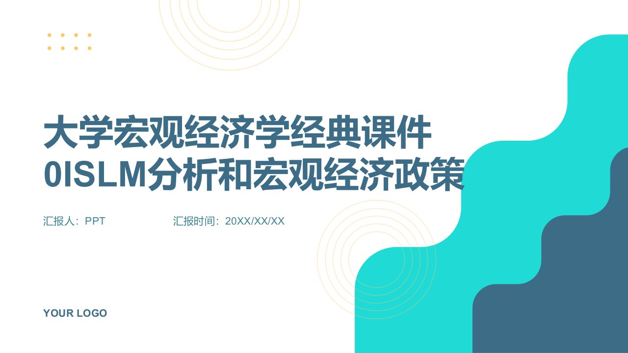 大学宏观经济学经典课件0ISLM分析和宏观经济政策