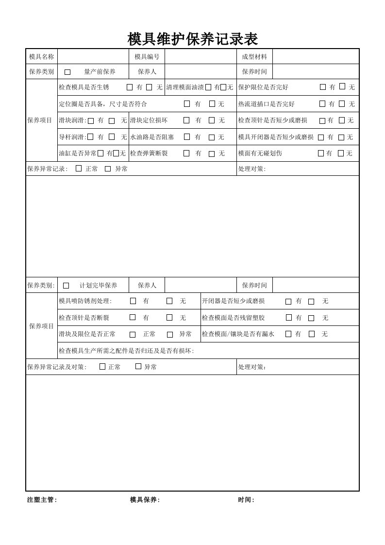 模具维护保养记录表