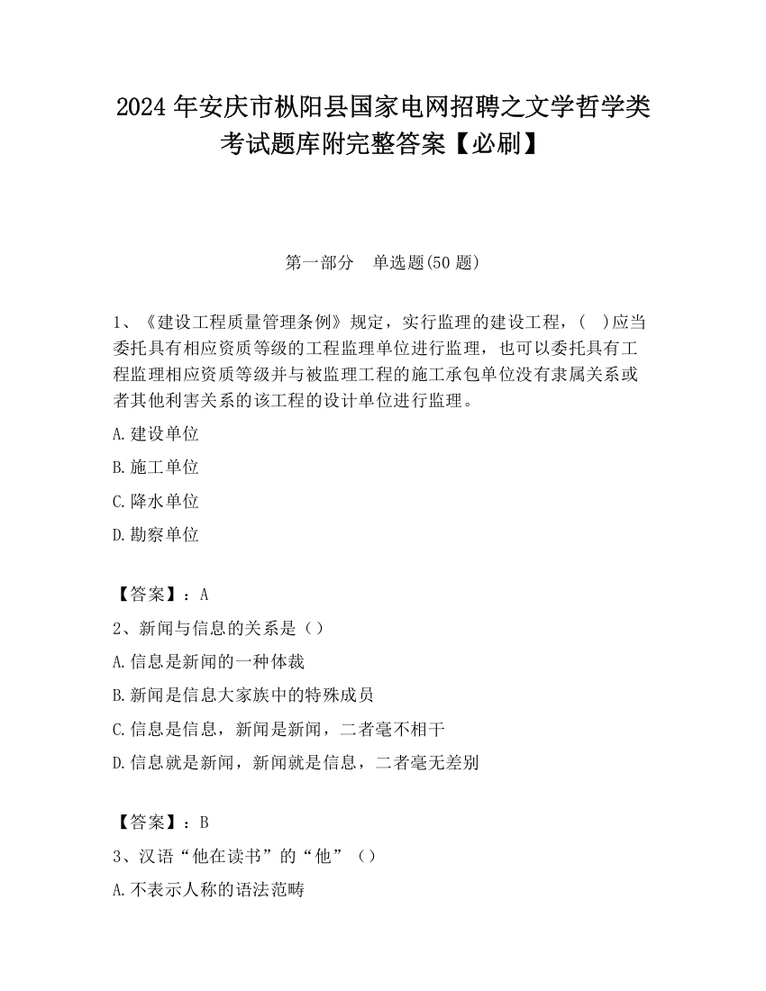 2024年安庆市枞阳县国家电网招聘之文学哲学类考试题库附完整答案【必刷】