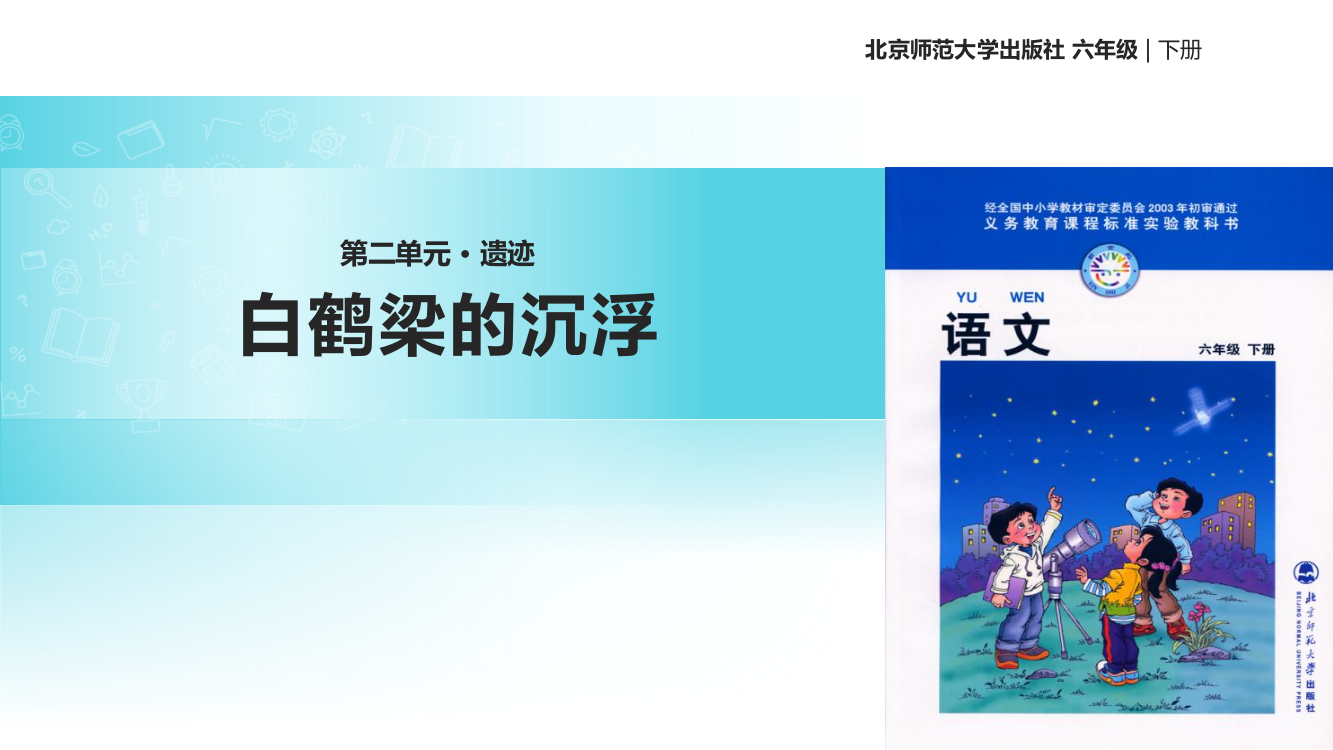 北师大版小学语文六年级下册课件：24白鹤梁的沉浮(共23张ppt)