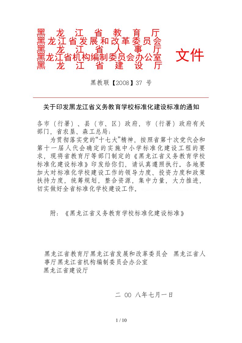 黑龙江省义务教育学校标准化建设标准的通知