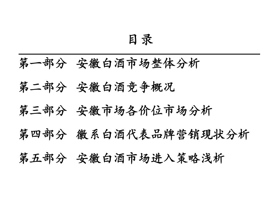 安徽省白酒市场竞争格局[1]