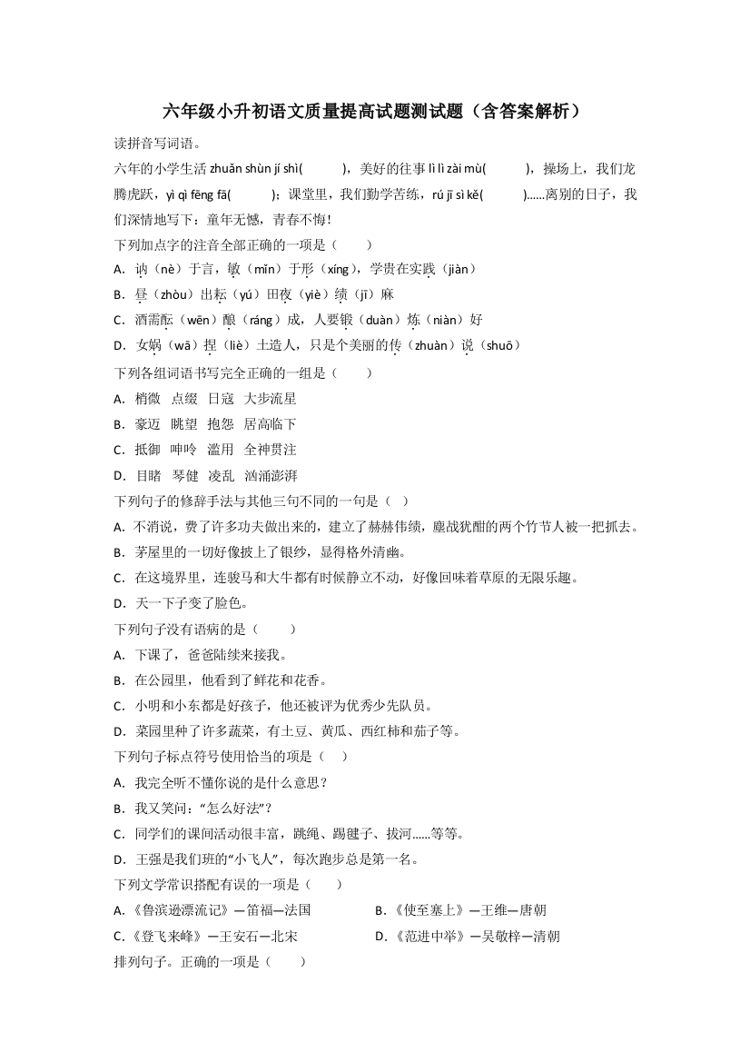 六年级小升初语文质量提高试题测试题(含答案解析)