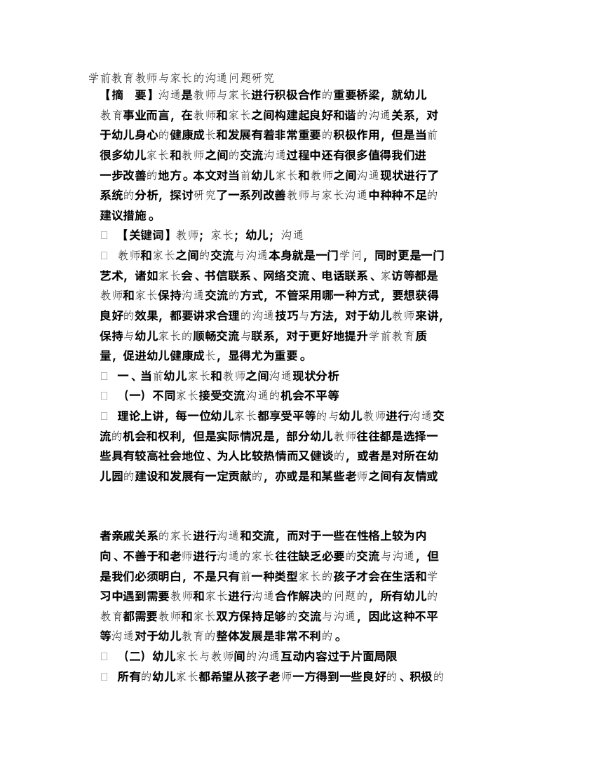 学前教育教师与家长的沟通