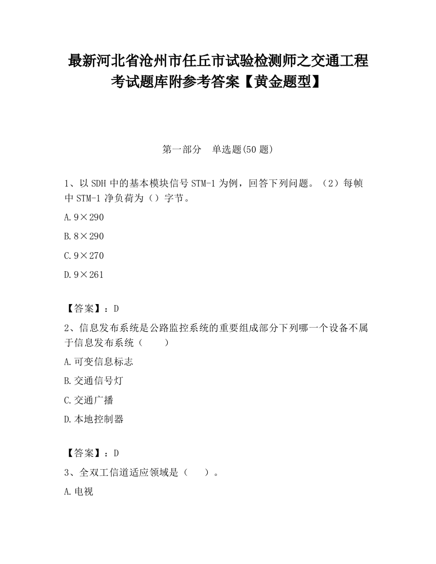 最新河北省沧州市任丘市试验检测师之交通工程考试题库附参考答案【黄金题型】