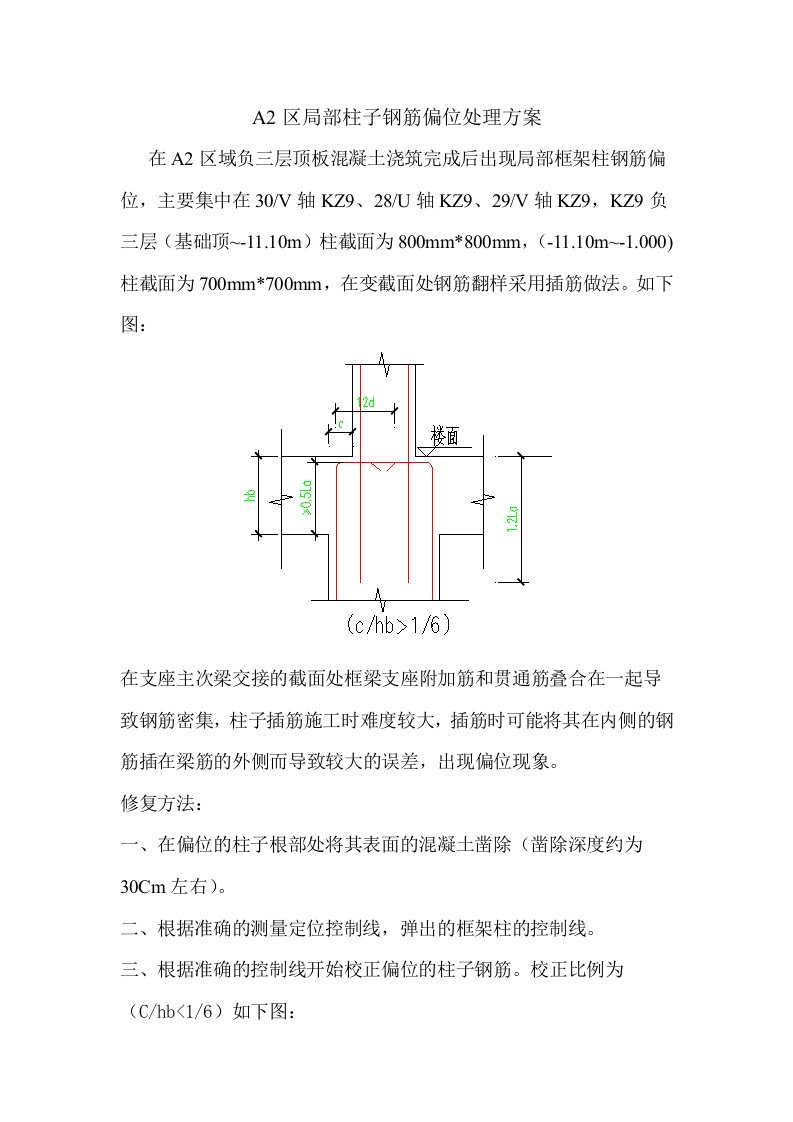 柱子钢筋偏位处理方案