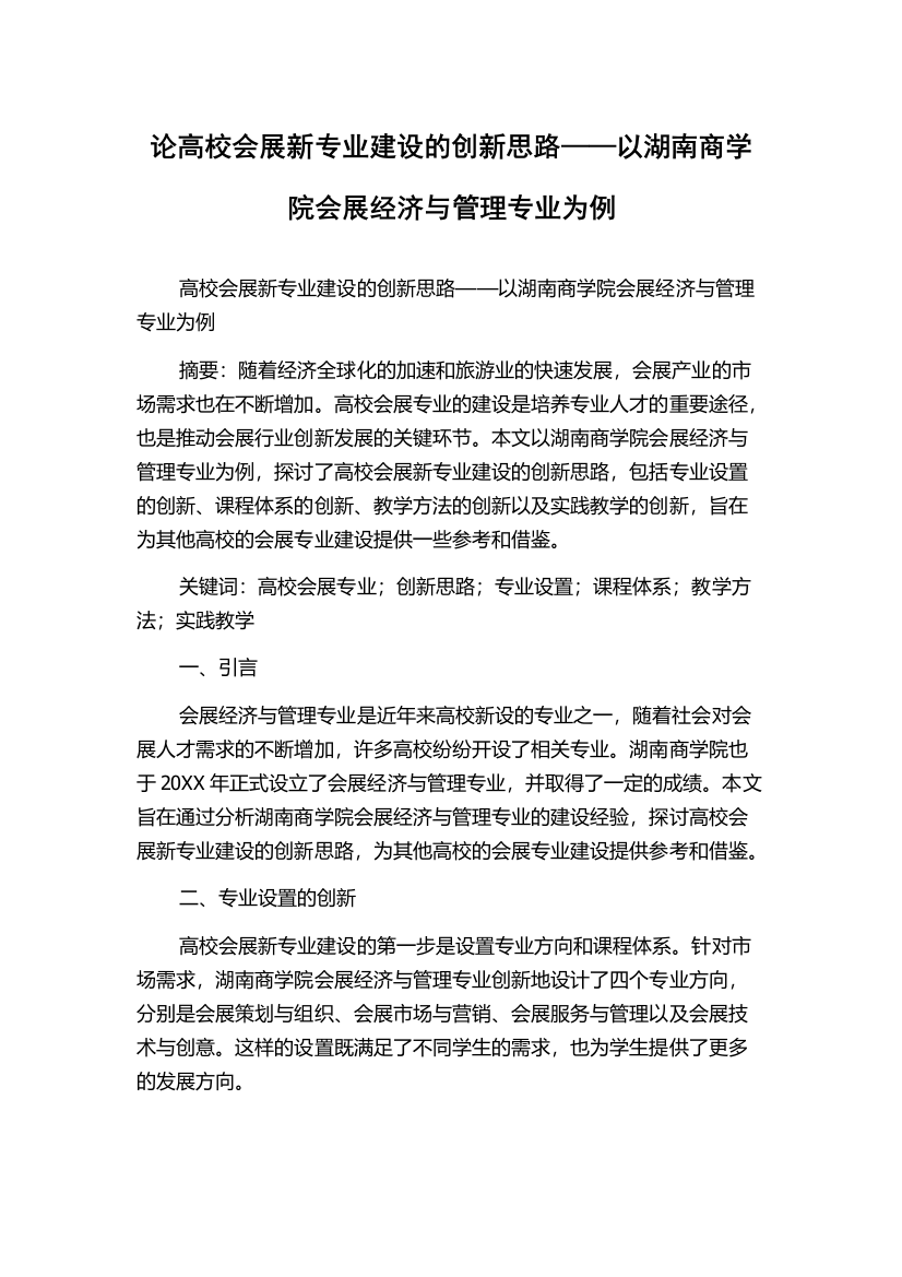 论高校会展新专业建设的创新思路——以湖南商学院会展经济与管理专业为例