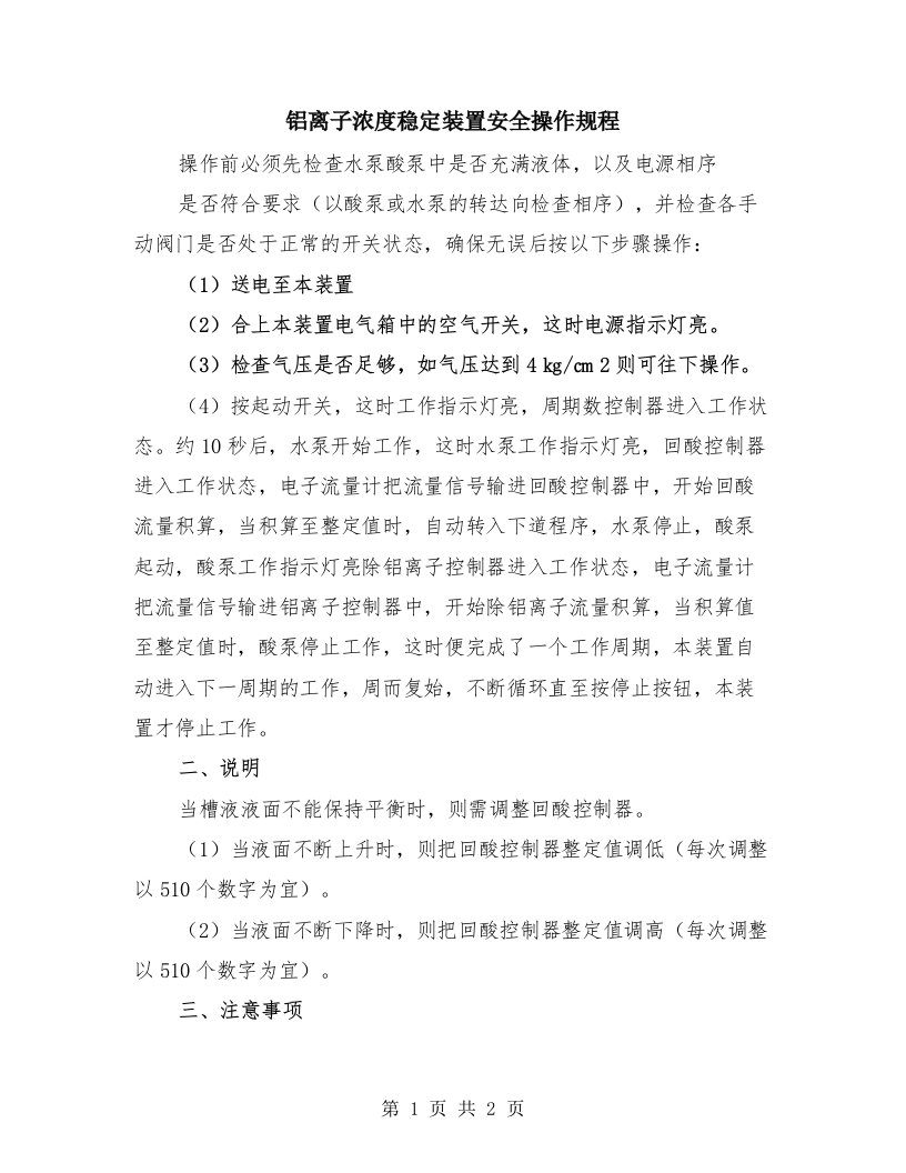 铝离子浓度稳定装置安全操作规程