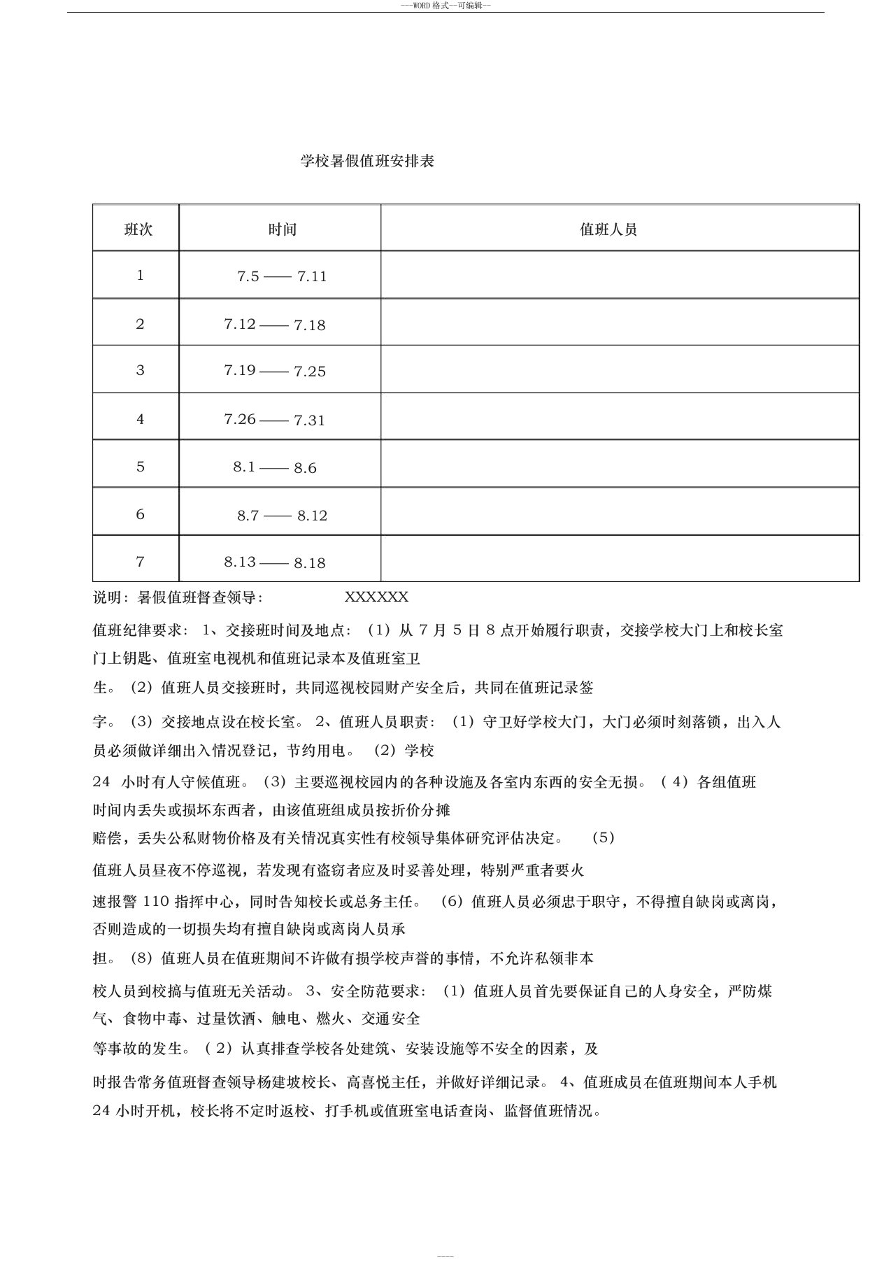 学校暑假值班安排表-(2258)