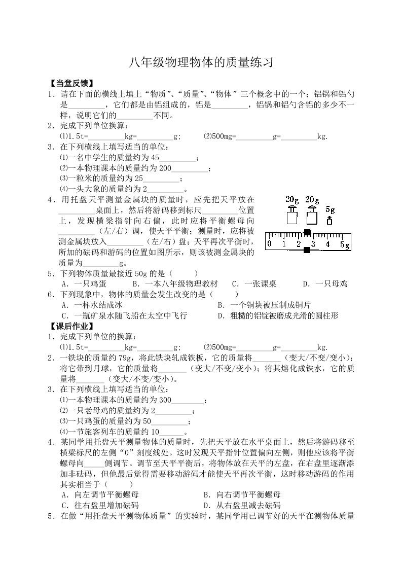 八年级物理物体的质量练习