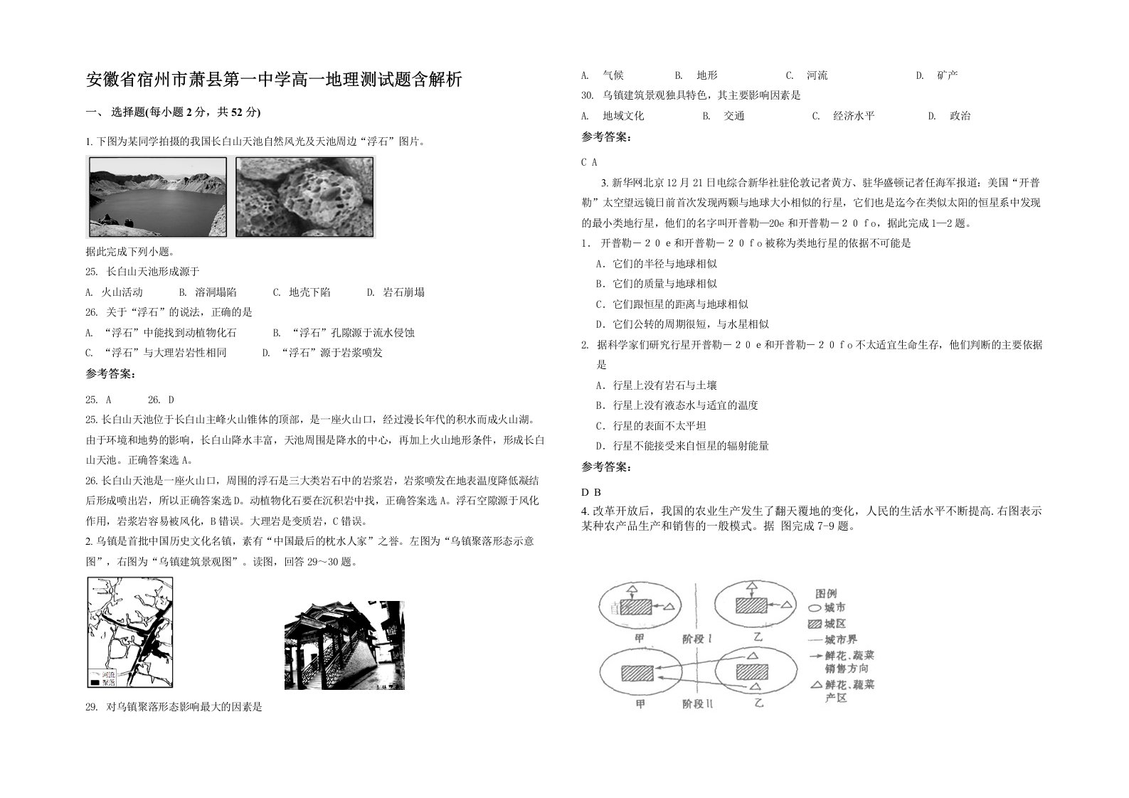 安徽省宿州市萧县第一中学高一地理测试题含解析