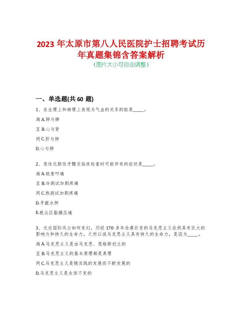 2023年太原市第八人民医院护士招聘考试历年真题集锦含答案解析