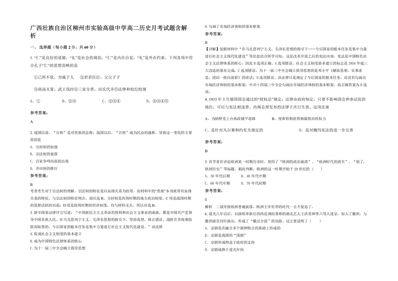 广西壮族自治区柳州市实验高级中学高二历史月考试题含解析