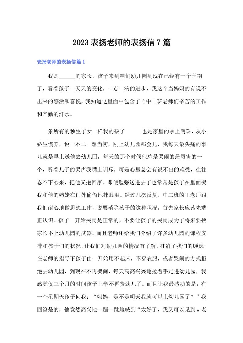 2023表扬老师的表扬信7篇