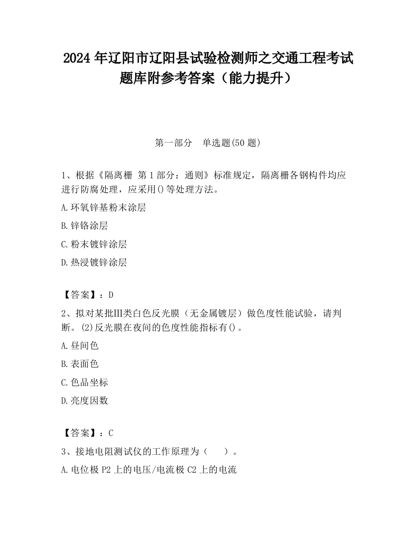 2024年辽阳市辽阳县试验检测师之交通工程考试题库附参考答案（能力提升）