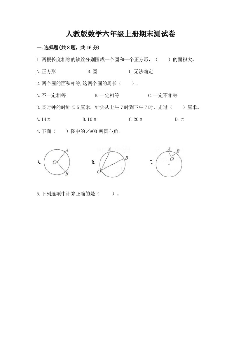 人教版数学六年级上册期末测试卷附参考答案（夺分金卷）