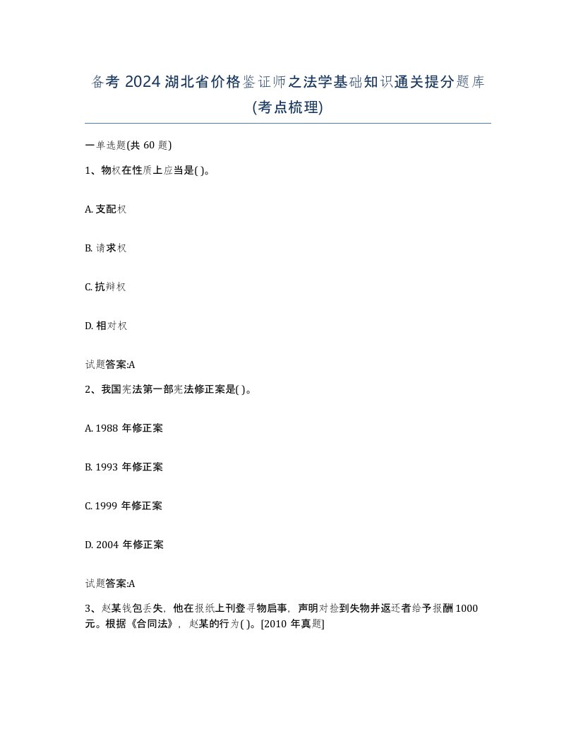 备考2024湖北省价格鉴证师之法学基础知识通关提分题库考点梳理