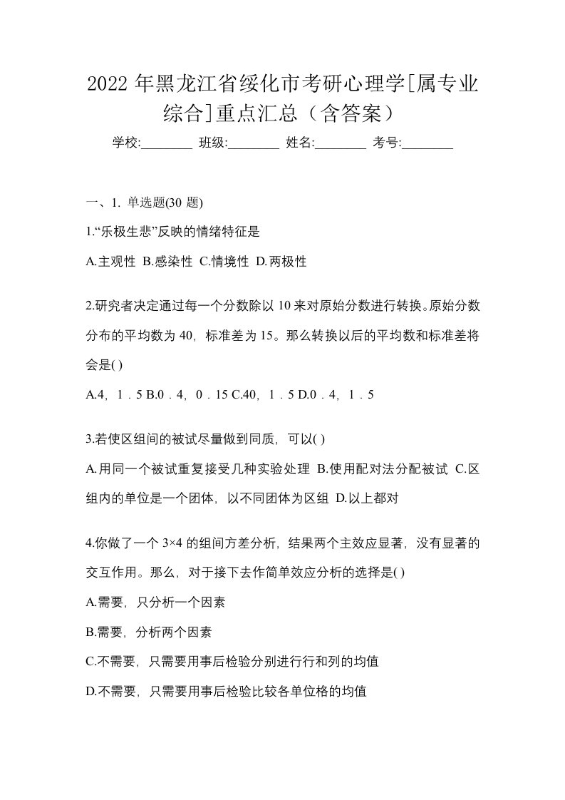 2022年黑龙江省绥化市考研心理学属专业综合重点汇总含答案