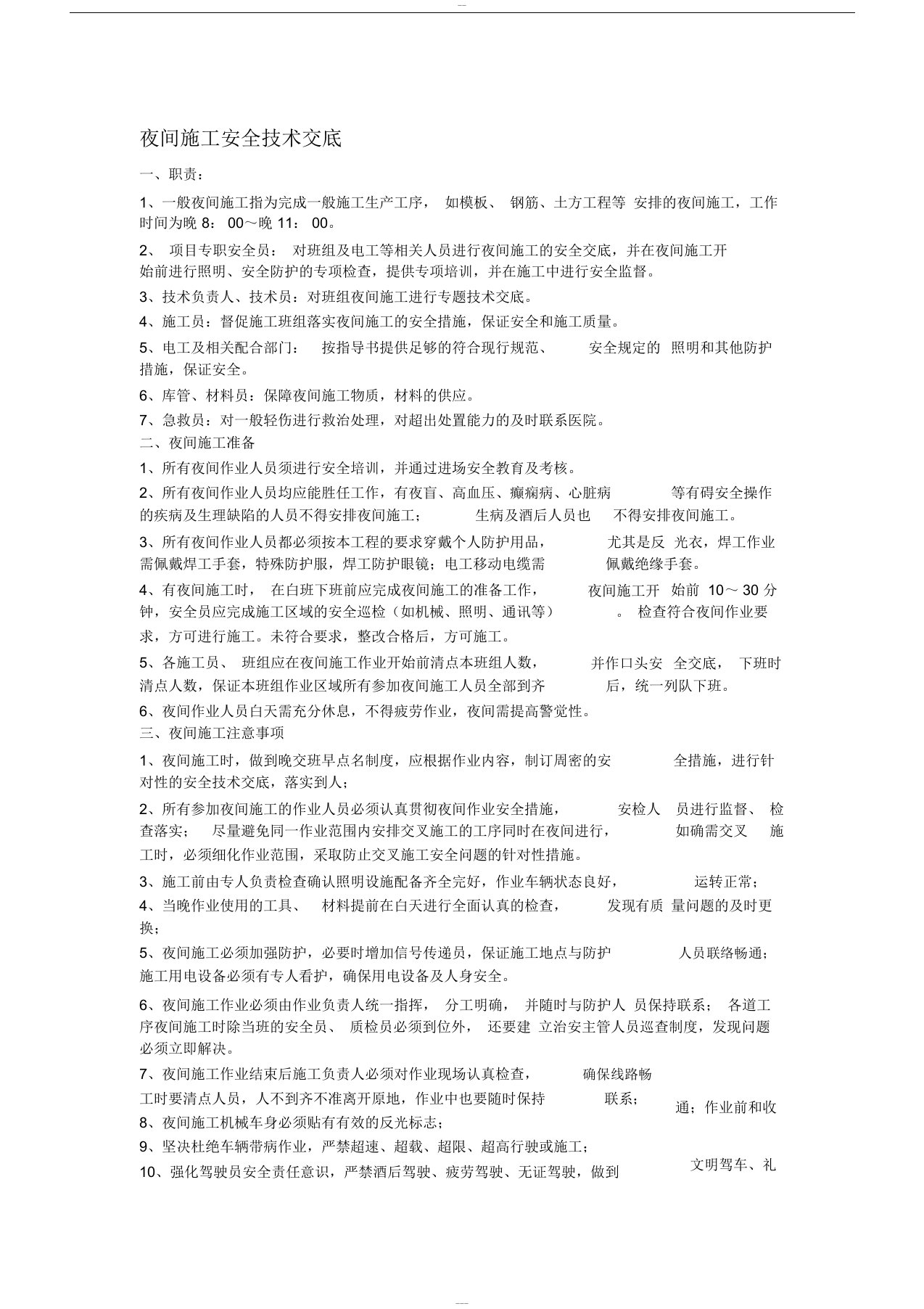 夜间施工安全技术交底