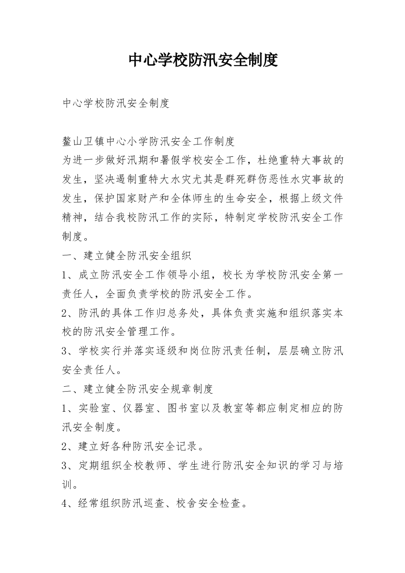 中心学校防汛安全制度