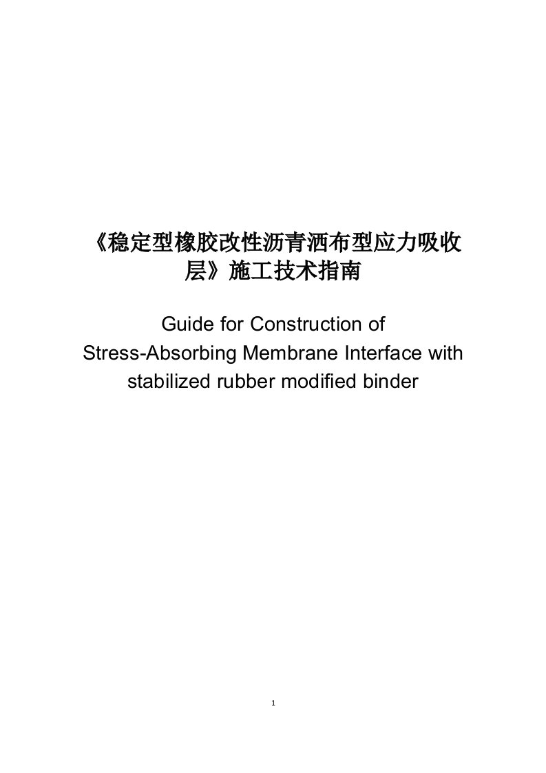 稳定型橡胶改性沥青洒布型应力吸收层施工指南