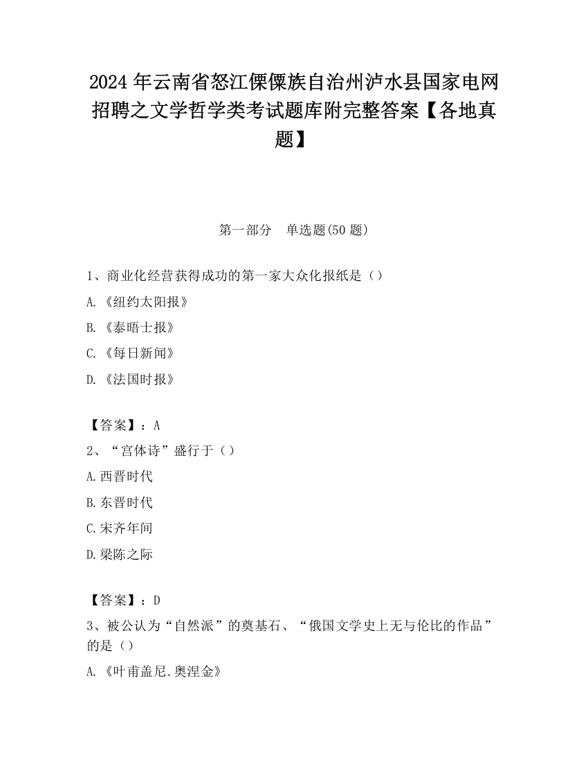 2024年云南省怒江傈僳族自治州泸水县国家电网招聘之文学哲学类考试题库附完整答案【各地真题】