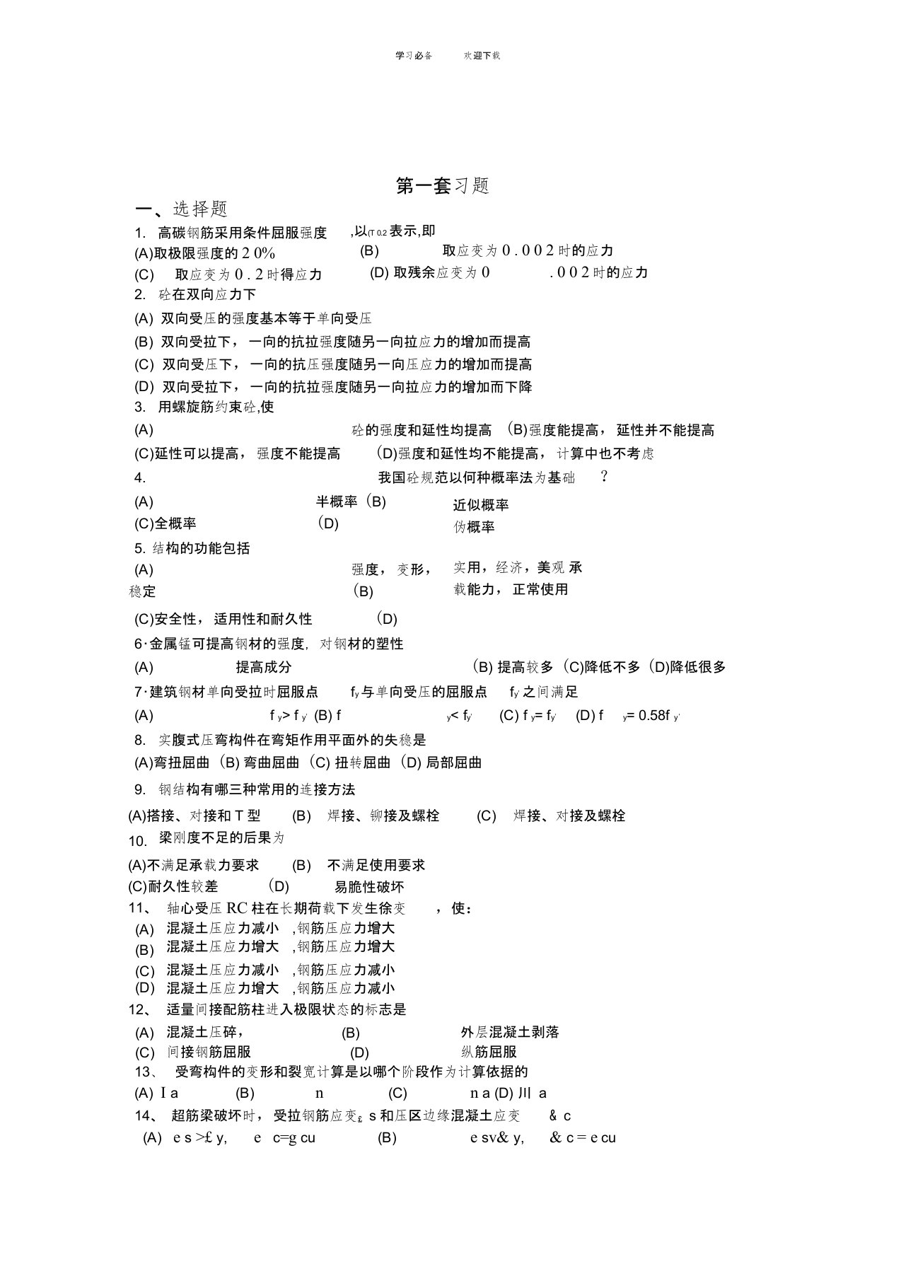 东南大学工程结构设计原理习题题库